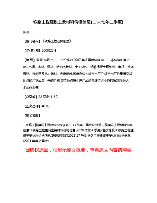 铁路工程建设主要材料价格信息(二○○七年三季度)