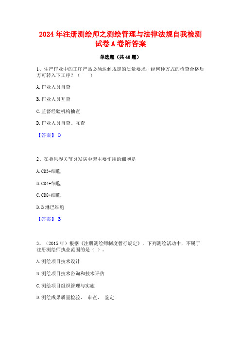 2024年注册测绘师之测绘管理与法律法规自我检测试卷A卷附答案