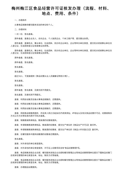 梅州梅江区食品经营许可证核发办理（流程、材料、地点、费用、条件）