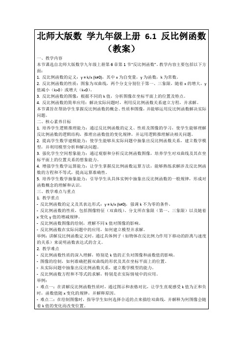 北师大版数学九年级上册6.1反比例函数(教案)