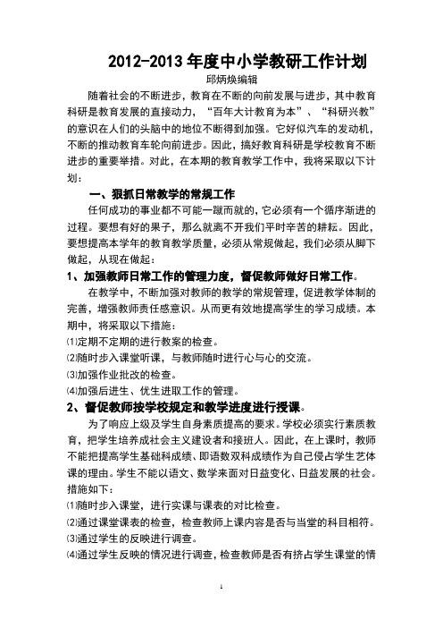 2012-2013年度中小学教研工作计划