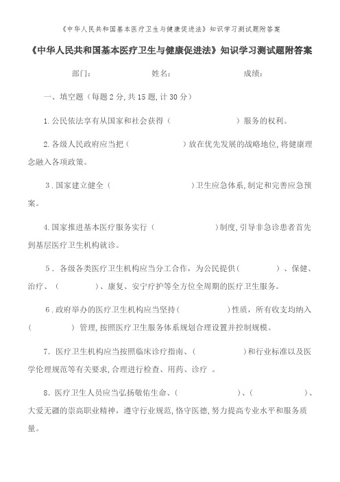 《中华人民共和国基本医疗卫生与健康促进法》知识学习测试题附答案