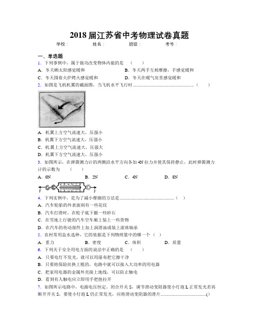 2018届江苏省中考物理试卷真题