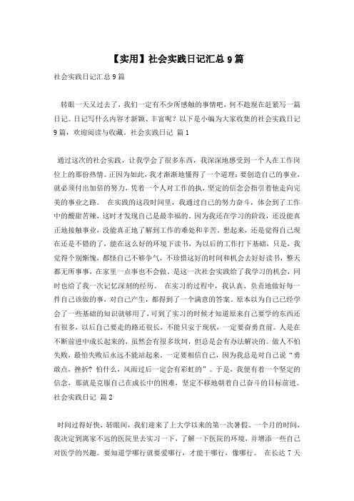 【实用】社会实践日记汇总9篇