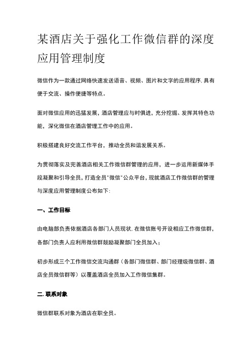 某酒店关于强化工作微信群的深度应用管理制度