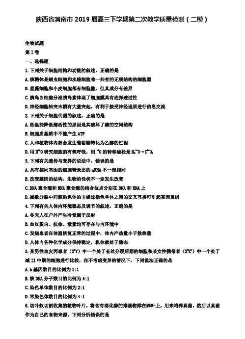 陕西省渭南市2019届高三下学期第二次教学质量检测(二模)理综生物+【五套理综模拟卷】