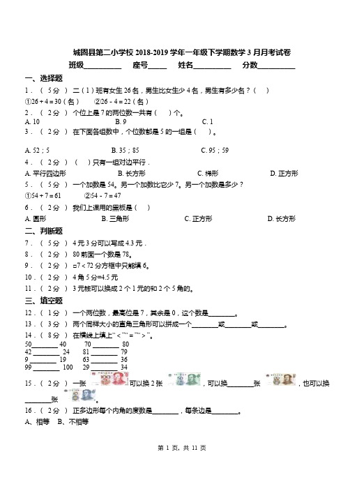 城固县第二小学校2018-2019学年一年级下学期数学3月月考试卷