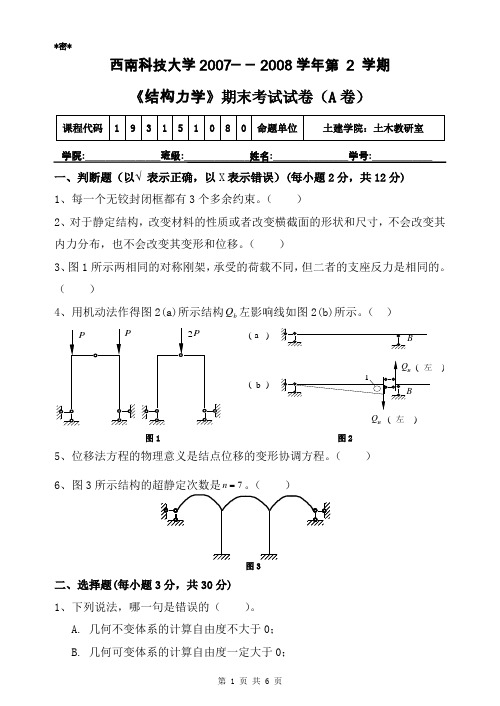 西南科技大学A卷-结构力学试题2007-2008