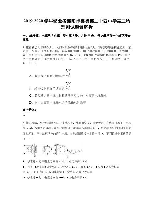 2019-2020学年湖北省襄阳市襄樊第二十四中学高三物理测试题含解析