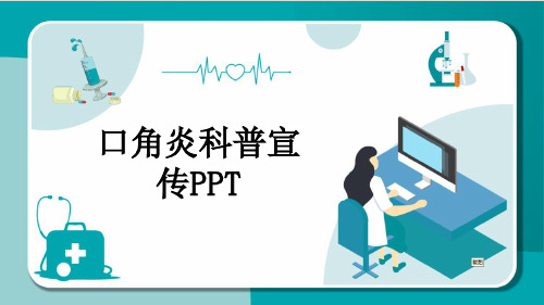 口角炎科普宣传PPT