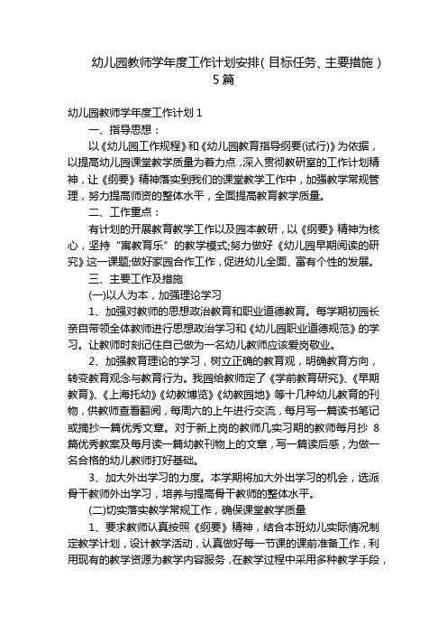 幼儿园教师学年度工作计划安排(目标任务、主要措施)5篇