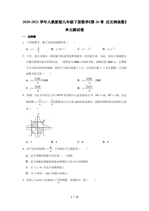 2020-2021学年人教版九年级下册数学《第26章 反比例函数》单元测试卷(有答案)