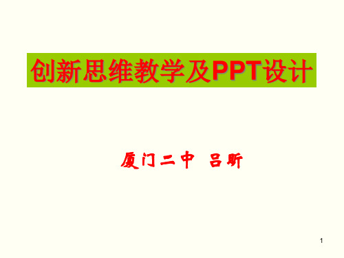 创新思维教学及PPT设计.pptx