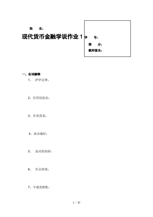 现代货币金融学说形成性考核册