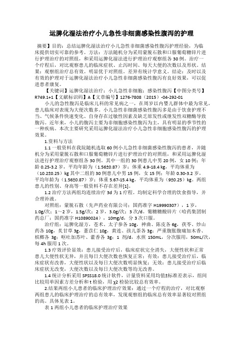 运脾化湿法治疗小儿急性非细菌感染性腹泻的护理