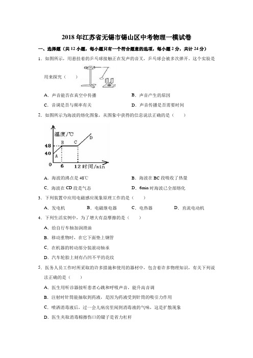 2018年江苏省无锡市锡山区中考物理一模试卷(解析版)