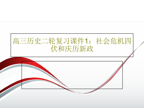 高三历史二轮复习课件1：社会危机四伏和庆历新政PPT29页