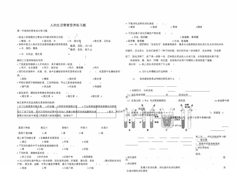 七年级生物下册第三单元第一章人的生活需要营养练习题(无答案)(新版)济南版.doc