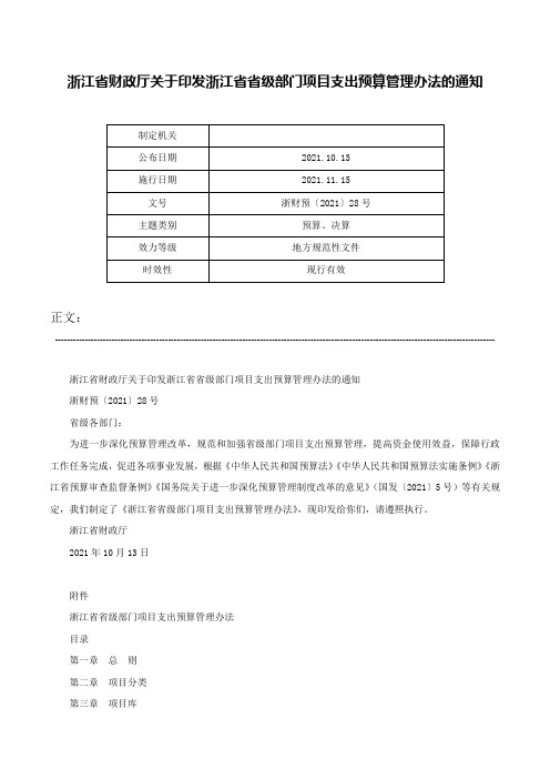 浙江省财政厅关于印发浙江省省级部门项目支出预算管理办法的通知-浙财预〔2021〕28号