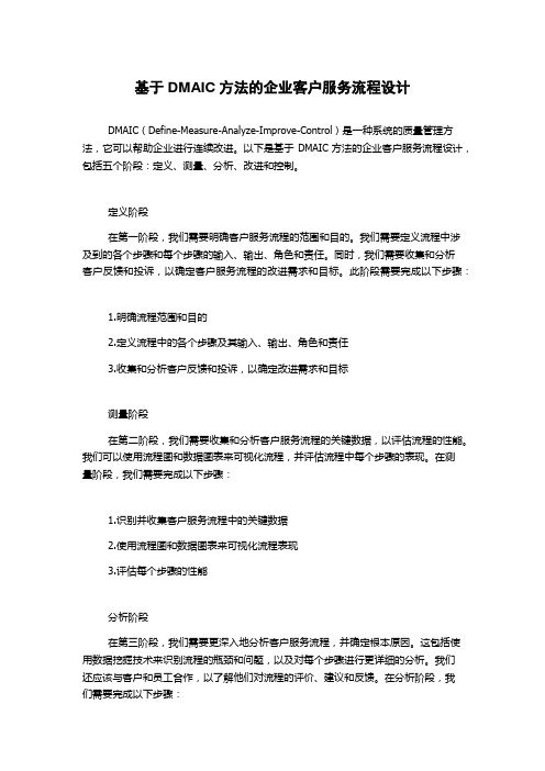 基于DMAIC方法的企业客户服务流程设计