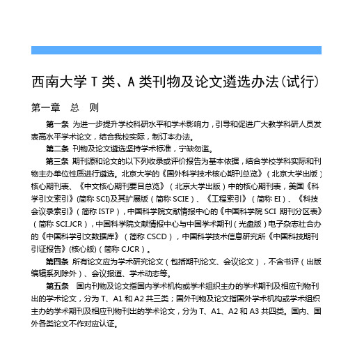 西南大学自然科学学科T类A类论文期刊目录讲解