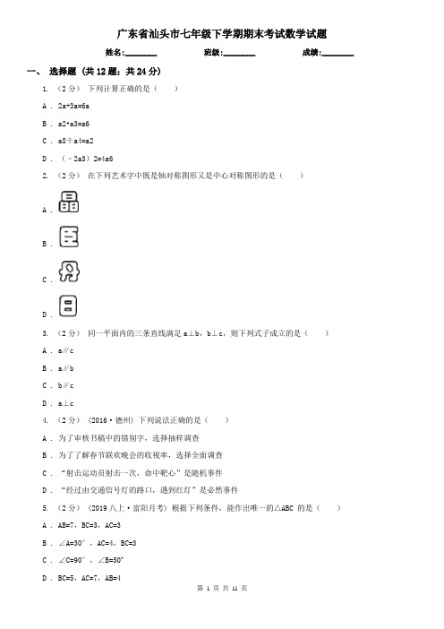 广东省汕头市七年级下学期期末考试数学试题