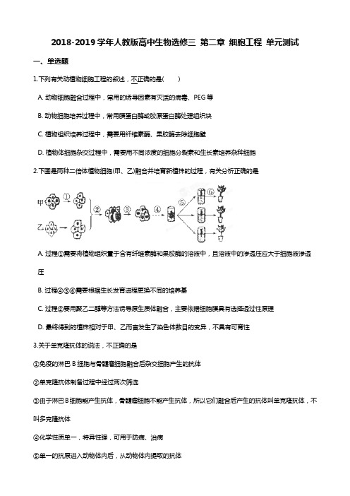 2018-2019学年高中生物(人教版)选修三第二章细胞工程单元测试Word版含答案