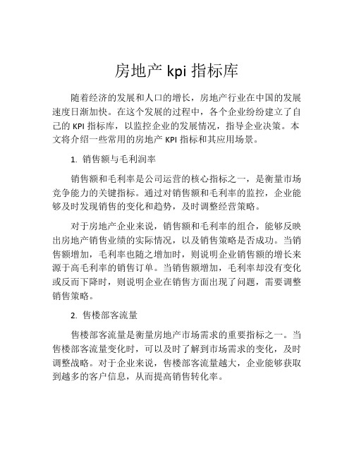 房地产kpi指标库