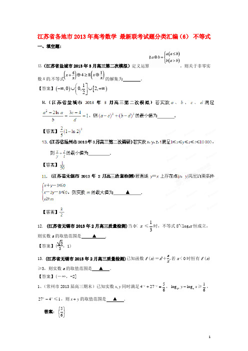 江苏省各地市2013年高考数学 最新联考试题分类汇编(6) 不等式