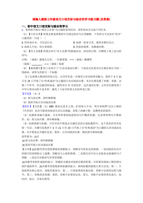 部编人教版七年级语文口语交际与综合性学习练习题(及答案)