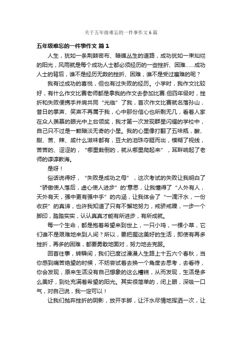 关于五年级难忘的一件事作文6篇