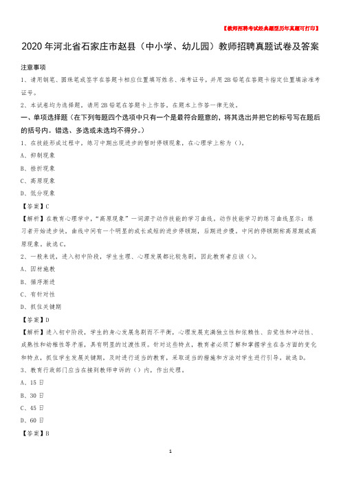2020年河北省石家庄市赵县(中小学、幼儿园)教师招聘真题试卷及答案