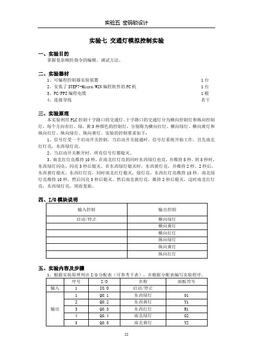 实验七 交通灯模拟控制实验