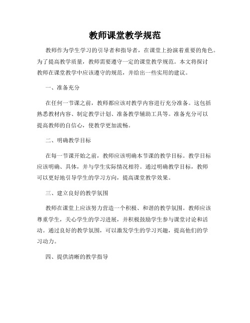 教师课堂教学规范