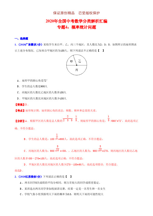 2020年全国中考数学分类解析汇编专题含答案4：概率统计问题