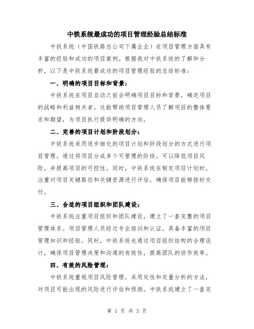 中铁系统最成功的项目管理经验总结标准