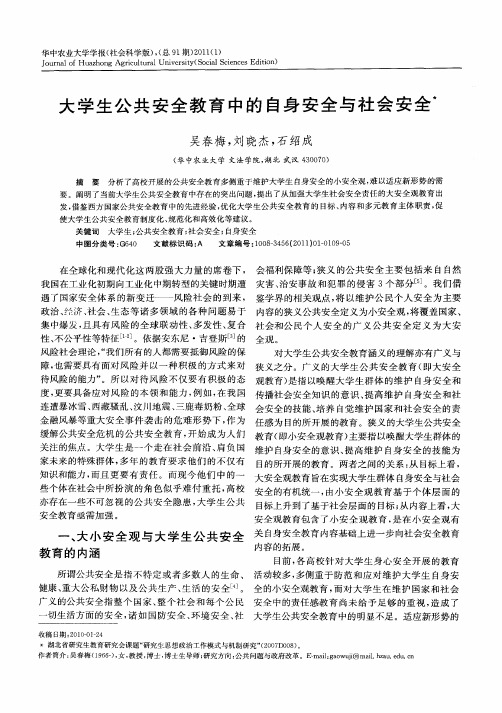 大学生公共安全教育中的自身安全与社会安全