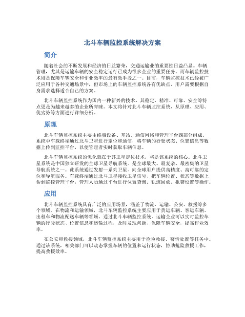 北斗车辆监控系统解决方案