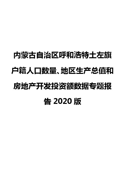 内蒙古自治区呼和浩特土左旗户籍人口数量、地区生产总值和房地产开发投资额数据专题报告2020版