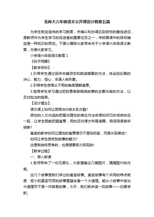 北师大六年级语文公开课设计教案五篇