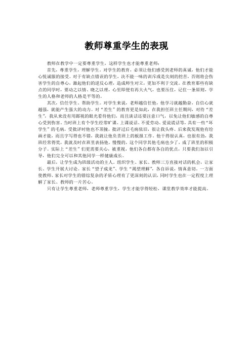 教师尊重学生的表现