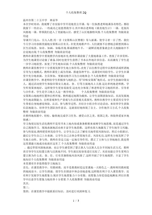 历史与社会评课稿《垂直的生计》