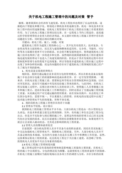 关于机电工程施工管理中的问题及对策   管予