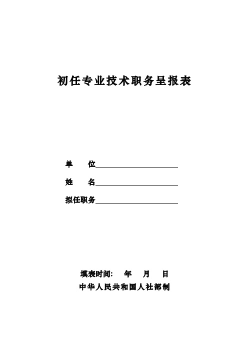 初任专业技术职务呈报表