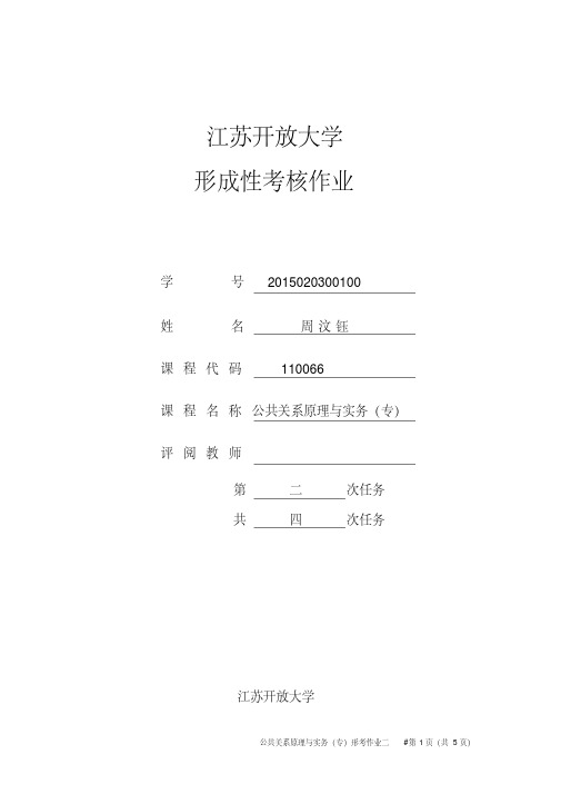 江苏开放大学形成性考核作业公共关系原理与实务(专)第二次任务资料