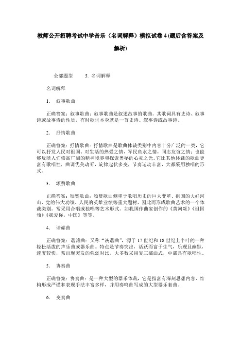 教师公开招聘考试中学音乐(名词解释)模拟试卷4(题后含答案及解析)