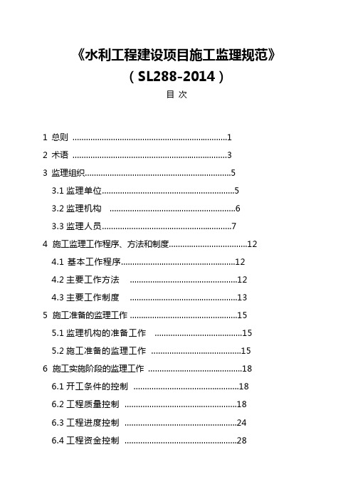 (完整版)(SL288-2014)《水利工程建设项目施工监理规范》