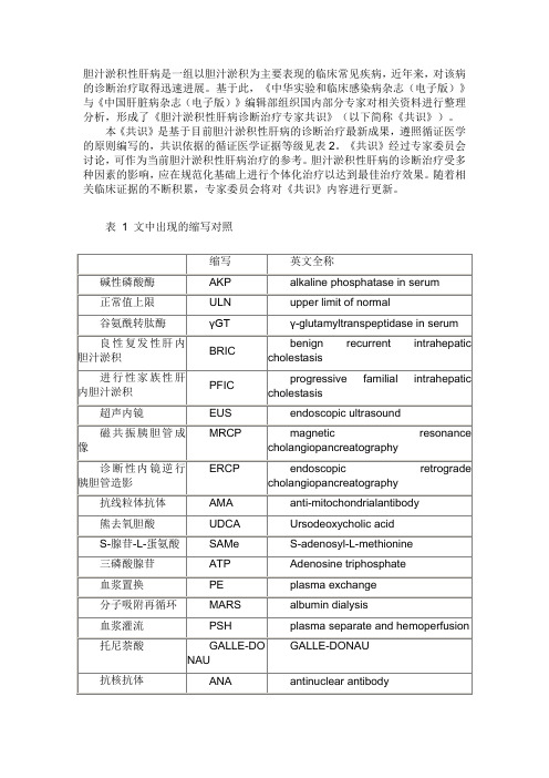 胆汁淤积性肝病诊断治疗专家共识