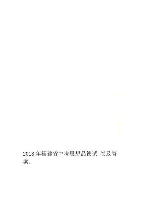 2018年福建省中考思想品德试卷及答案