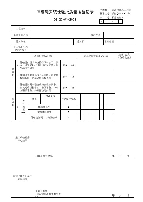 伸缩缝安装检验批质量检验记录